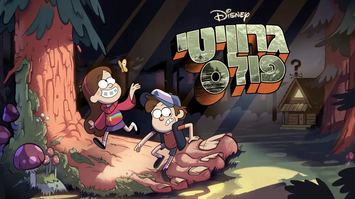 תמונת הסדרה גרוויטי פולס מתוך Disney+