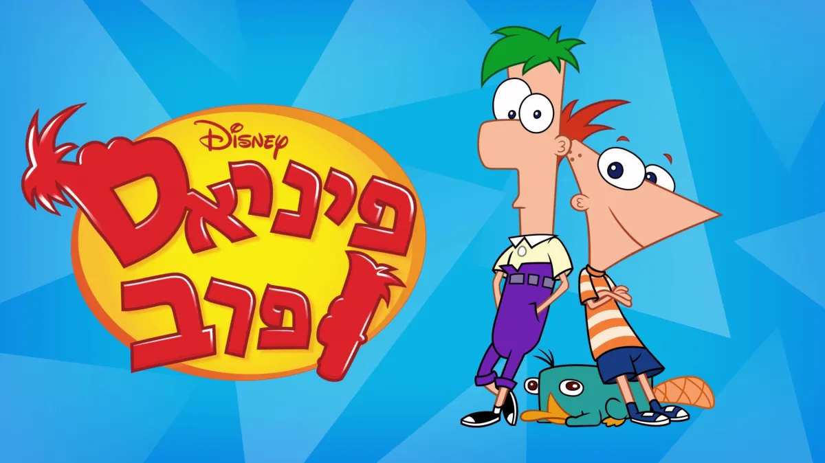 תמונת הסדרה פיניאס ופרב מתוך Disney+