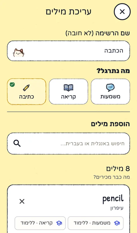 עריכת רשימה במילה מיאו: שם הרשימה הכתבה, האפשרות כתיבה מסומנת, שדה חיפוש להוספת מילים ו־8 מילים ברשימה