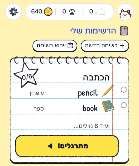 לשונית התרגול במילה מיאו: הרשימות שלי, עם רשימה בשם הכתבה וכפתור מתרגלים