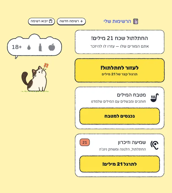 מסך התרגול: החתלתול שכח 21 מילים, לעזור לחתלתול