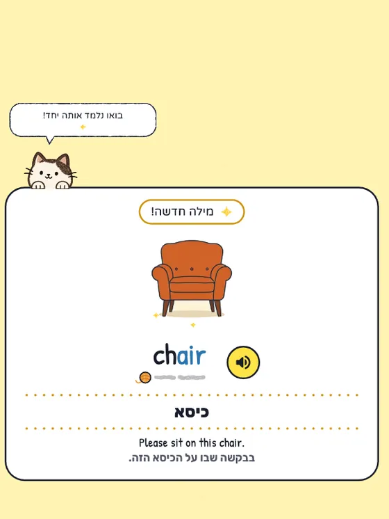 מילה חדשה באפליקציה: chair, כיסא, עם תמונה, הגייה ומשפט